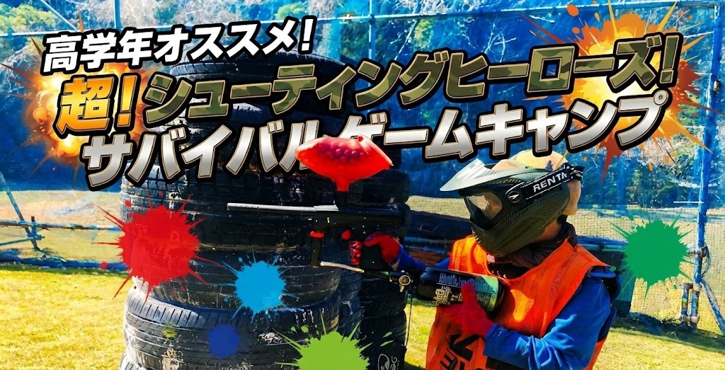 高学年オススメ！超！シューティングヒーローズ！サバイバルゲームキャンプ